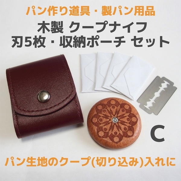 【匿名発送】木製 クープナイフ 替え刃5本・ケース付き C◆パン切りナイフ ブレッド 剃刀 カッター 収納ポーチ