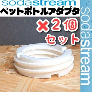 ホワイト 2個【ソーダストリーム専用】ペットボトルアダプタ【 ねじタイプ】no19