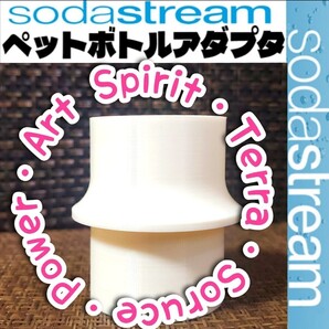 【ワンタッチタイプ用】ソーダストリーム専用ペットボトルアダプタNo19