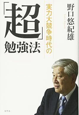 実力大競争時代の「超」勉強法 野口悠紀雄 ※勉強で獲得すべきは、伝達力と問題の発見・解決力,どうやって勉強の時間を作るか,他