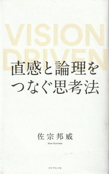 直感と論理をつなぐ思考法VISION DRIVEN 佐宗邦威 ※戦略デザイナー,感性ベースの思考法,直感力,ビジョン創出力,妄想→知覚→組替→表現,