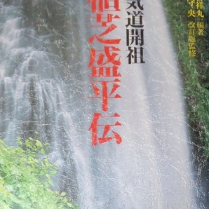 合気道開祖植芝盛平伝 植芝吉祥丸/編著 植芝守央/改訂版監修