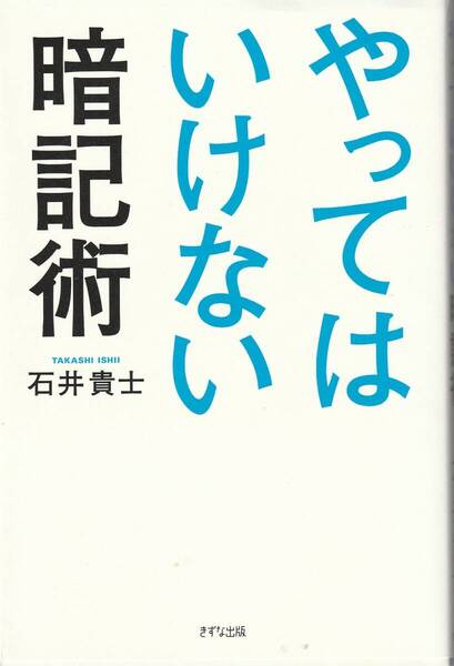 やってはいけない暗記術 石井貴士 ※正しい方法,分けて覚える,感情でイメージ記憶,20分~1時間後に復習,4色のクリアファイル