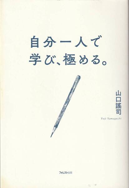 自分一人で学び、極める。 山口謠司 読解力,仕事力,教養力,アウトプット,学習法,効率勉強法,学び直し,勉強の戦略,知的創造力,独学術,他