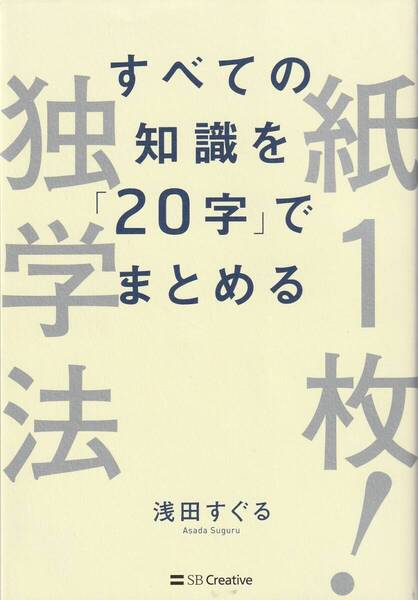 すべての知識を「20字」でまとめる 紙1枚!独学法 浅田すぐる (著) ※アウトプット志向,「なぜ、学んだこと」が役立たないのか,