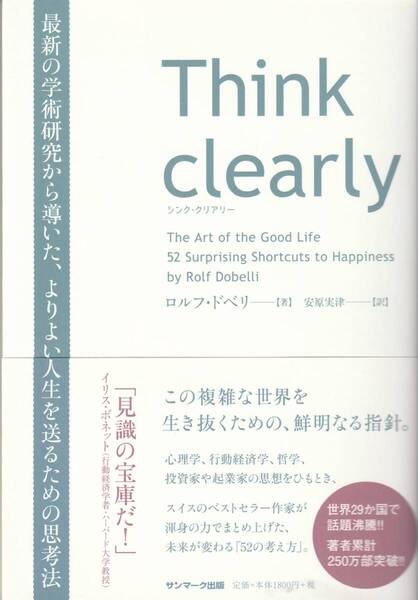 Think clearly 最新の学術研究から導いた、よりよい人生を送るための思考法 ロルフ・ドベリ ※「よい人生」とは,52の思考法