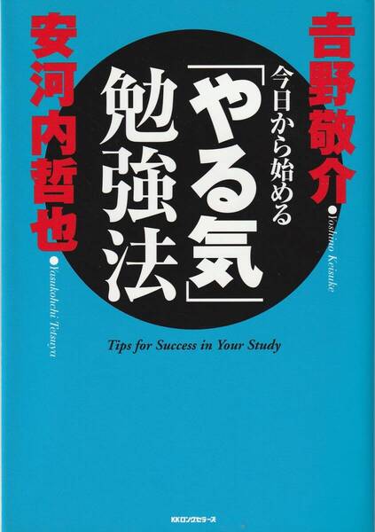 今日から始める「やる気」勉強法 吉野敬介・安河内哲也 ※学習,自己啓発,学び,頭のいい人、悪い人のやり方,やればやるだけ返ってくる,他