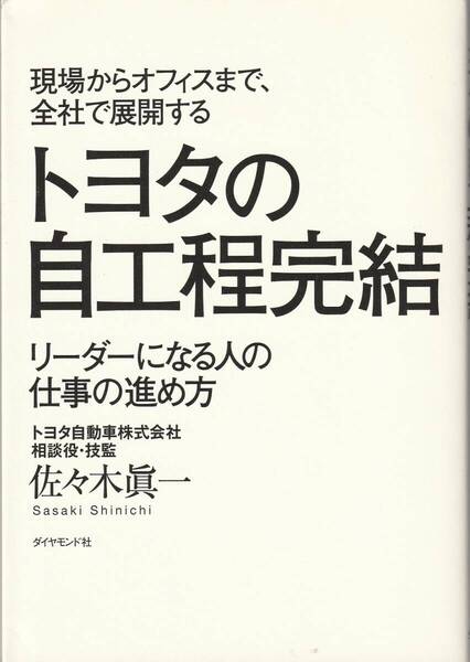 トヨタの自工程完結 現場からオフィスまで 全社で展開する リーダーになる人の仕事の進め方 佐々木眞一 品質,モチベーション,生産性,他