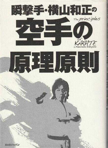 瞬撃手・横山和正の空手の原理原則 正中線,型稽古,ナイファンチ,空手の補強運動,立ち方,呼吸法,拳と手刀の概念,武術空手と競技空手,他