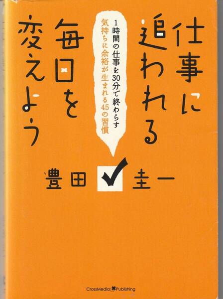 仕事に追われる毎日を変えよう豊田圭一 ※効率化,無駄な時間を減らすタイムマネジメント,連携を改善,すぐやる人,要領がいい人,他