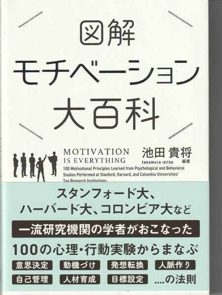 図解モチベーション大百科 池田貴将 ※動機づけ,目標勾配,スモールプレゼント,自問式セルフトーク,マインドセット,小分け戦略,学習動機