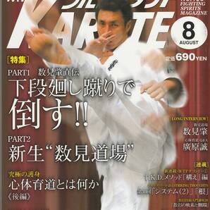 月刊フルコンタクトKARATE2003年8月号(空手,数見肇,下段廻し蹴り,心体育道,廣原誠,散打技術入門講座,禅道会,他)