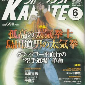 月刊フルコンタクトKARATE2003年6月号(空手,島田道男,太気拳,平直行,散打技術入門講座,禅道会,