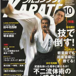月刊フルコンタクトKARATE2003年10月号(空手,塚本徳臣:技で倒す,田中光四郎,不二流体術,心体育道護身の捌き,散打技術入門講座,他)