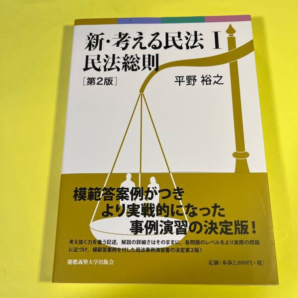 新・考える民法 1 (第2版) 平野裕之/著 AB
