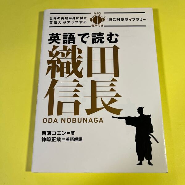 英語で読む織田信長 (IBC対訳ライブラリー) 西海コエン/著 神崎正哉/英語解説AT