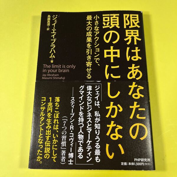 限界はあなたの頭の中にしかない 小さなアクションで、最大の成果を引き寄せる ジェイ・エイブラハム/著 島藤真澄/訳AG