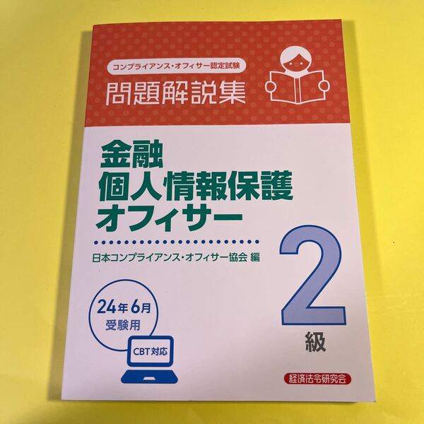 金融個人情報保護オフィサー2級問題解説集 コンプライアンス・オフィサー認定試験 2024年6月受験用 日本コンプライアンス AO