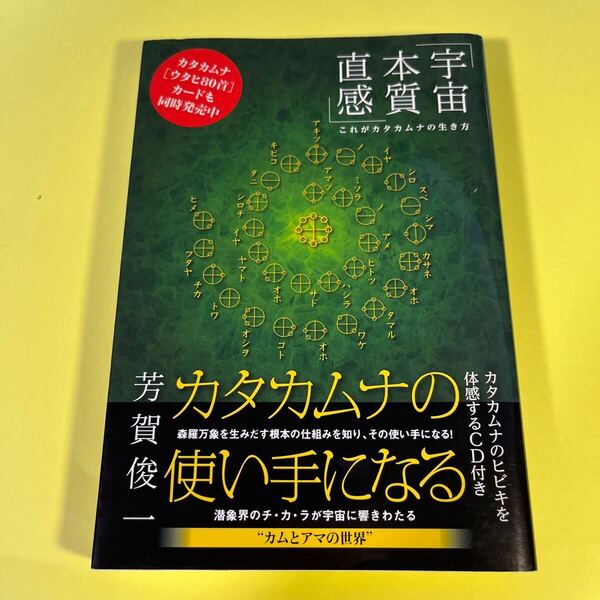 カタカムナの使い手になる 《宇宙・本質・直感》これがカタカムナの生き方 芳賀俊一/著AT