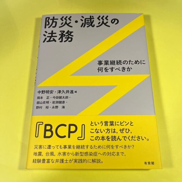 防災・減災の法務 事業継続のために何をすべきか 中野明安/編 津久井進/編 岡本正/〔ほか執筆〕AS