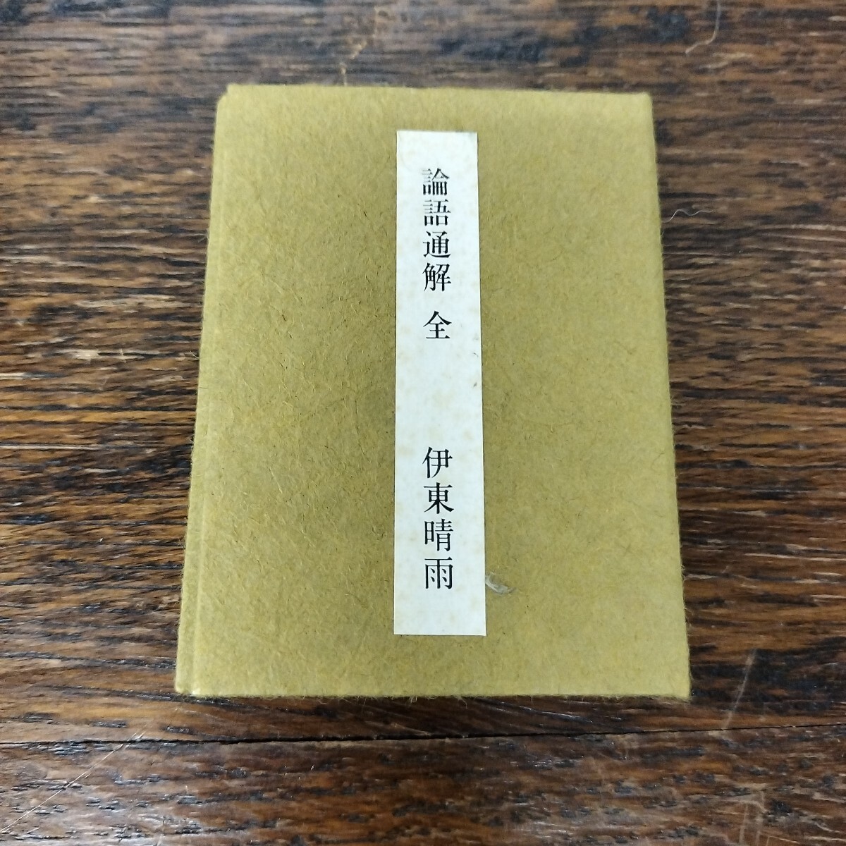 2025年最新】Yahoo!オークション -論語(本、雑誌)の中古品・新品