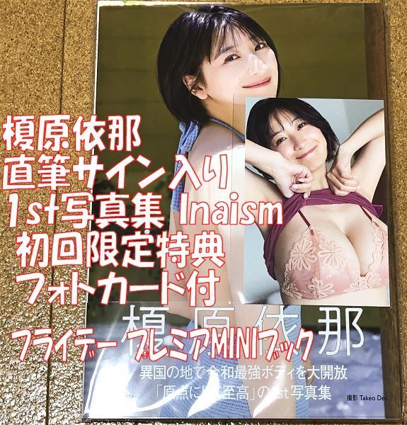 新品 直筆サイン入り 榎原依那 1st写真集 Inaism 初回限定 フォトカード付 プレミアMINIブック付 送無 写真集 サイン メイキングムービー付