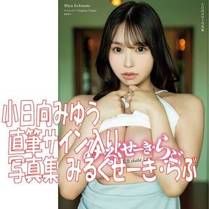 新品 直筆サイン入り 小日向みゆう 写真集 みるくせーき・らぶ ◆送料無料 匿名配送 サイン 清原みゆう Hカップ e