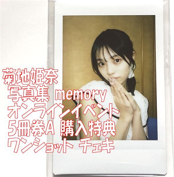 2025年最新】Yahoo!オークション -菊地姫奈 写真の中古品・新品