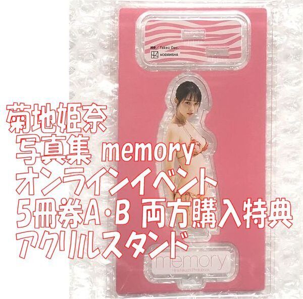 新品未開封★ 菊地姫奈 写真集 memory オンラインイベント 5冊券A・B 両方購入特典 オリジナル アクリルスタンド ◆送料無料 匿名配送 b