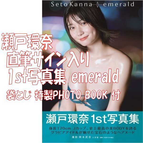 新品 直筆サイン入り 瀬戸環奈 写真集 emerald 初版 + 袋とじ 特製PHOTO BOOK 付◆送料無料 匿名配送 写真集 サイン 岡本 武志 Jカップ 帯
