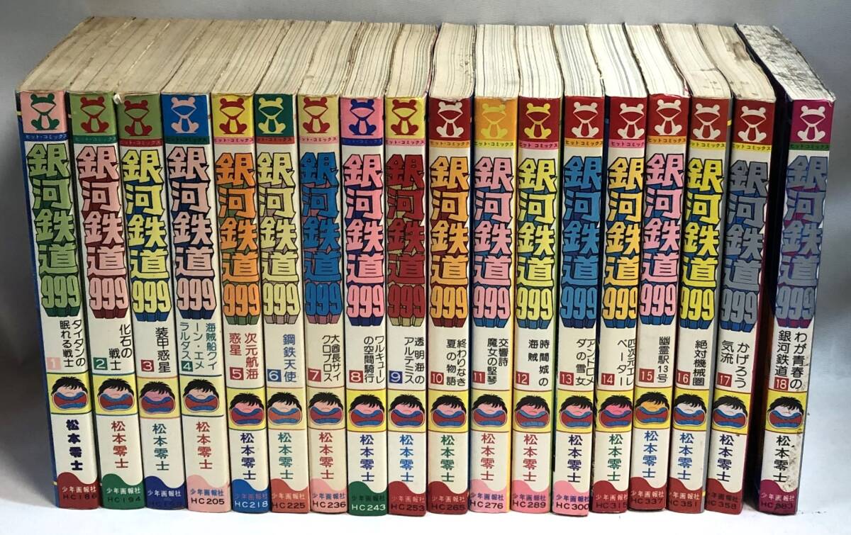 2025年最新】Yahoo!オークション -銀河鉄道999 全巻の中古品 2025年最新】Yahoo!オークション -銀河鉄道999 全巻の中古品