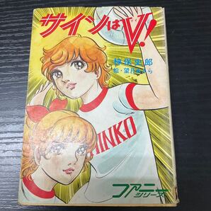 サインはV 神保史郎 秋元文庫
