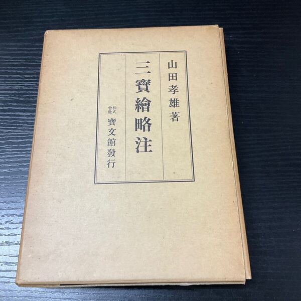 三宝絵略注 山田孝雄 宝文館