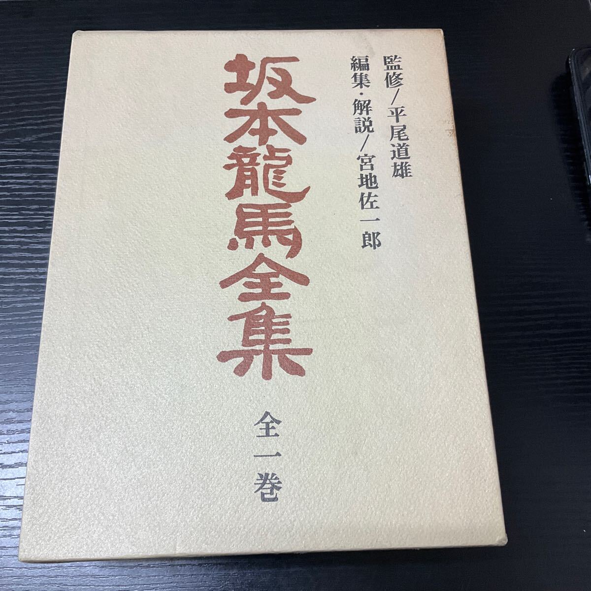 2025年最新】Yahoo!オークション -坂本龍馬全集の中古品・新品 2025年最新】Yahoo!オークション -坂本龍馬全集の中古品・新品