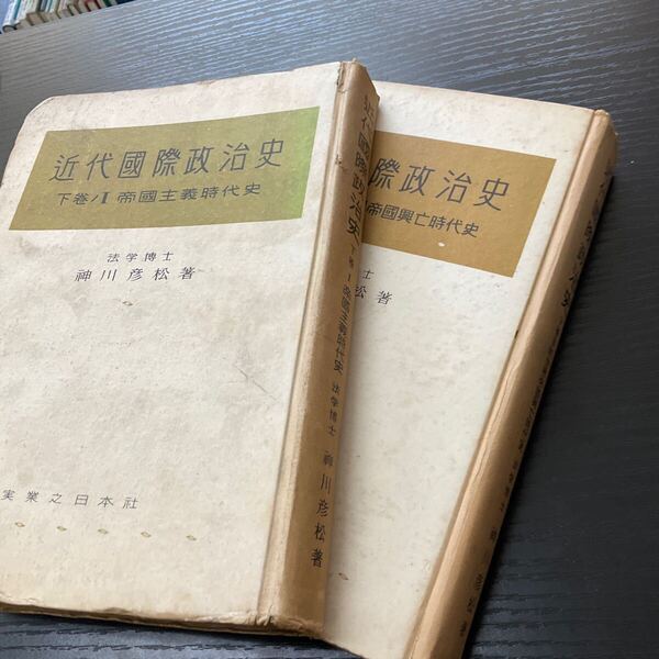 近代国際政治史 下巻2冊セット 神川彦松