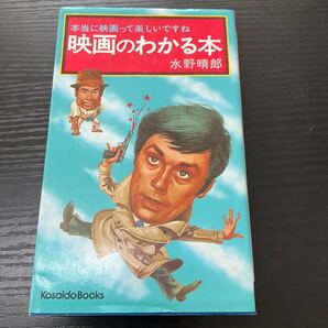 映画のわかる本 水野晴郎