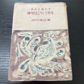 初版 技法と味ひ方 俳句はこうして作る 吉川克己 泰光堂