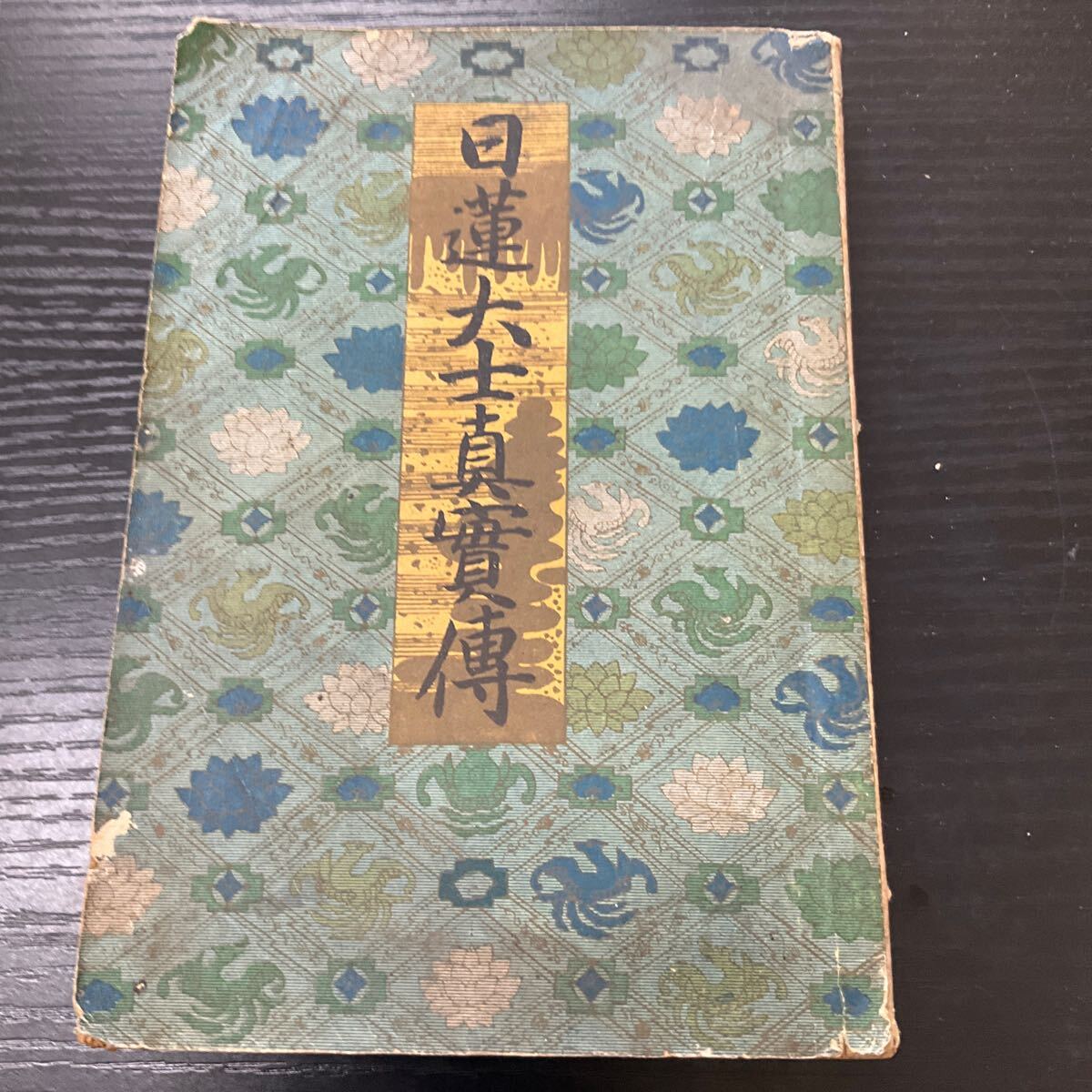2025年最新】Yahoo!オークション -日蓮 大の中古品・新品・未 2025年最新】Yahoo!オークション -日蓮 大の中古品・新品・未