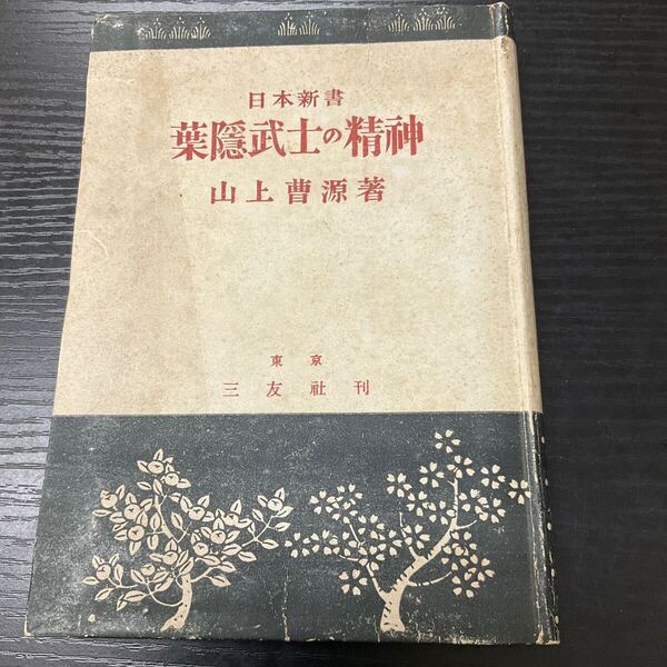 葉隠武士の精神 山上曹源
