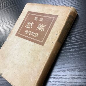 歌集 郷愁 窪田空穂