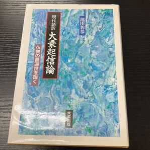 現代語訳 大乗起信論 仏教の普遍性を説く 池田魯参