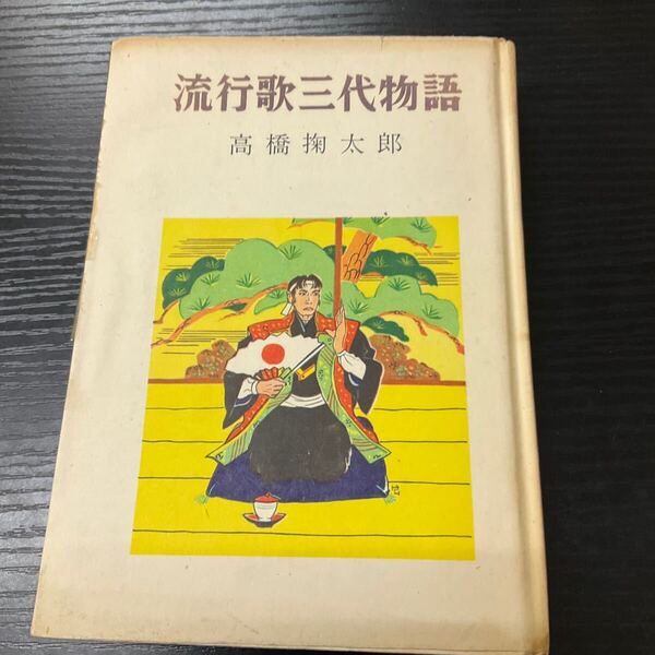 初版 流行歌三代物語 高橋掬太郎
