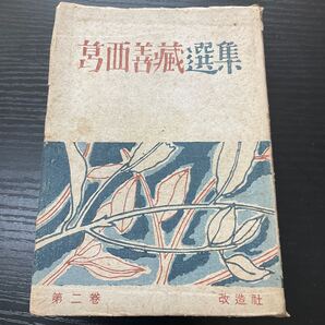 初版 葛西善蔵選集 2巻 改造社
