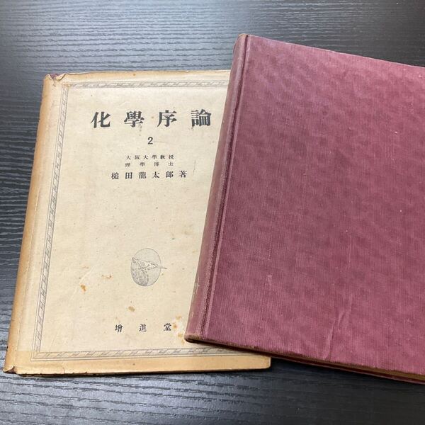 化学序論 2冊セット 鎚田龍太郎
