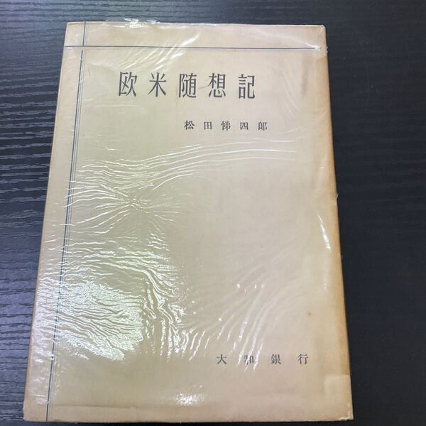 欧米随想記 松田悌四郎 大和銀行