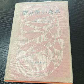 数の生いたち 矢野健太郎 岩崎書店