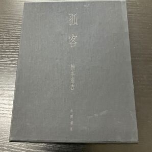 孤客 楠本憲吉 永田書房