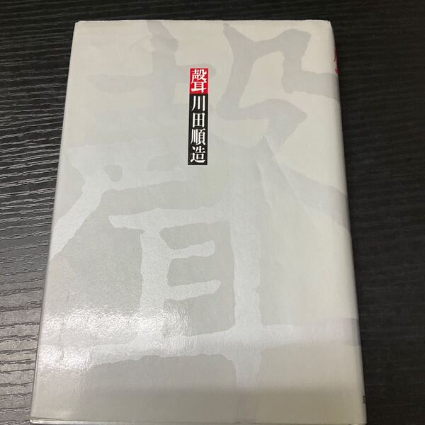 声/川田順造 【著】
