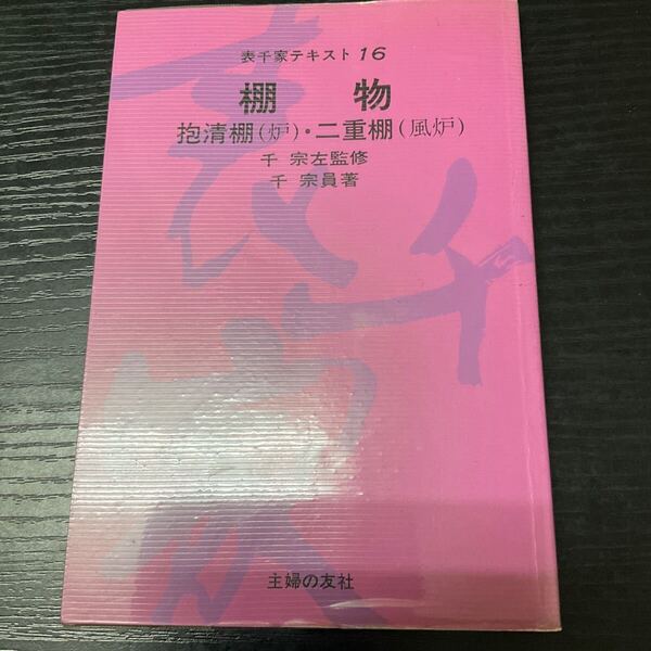 棚物 表千家テキスト16 千宗左監修 千宗員著