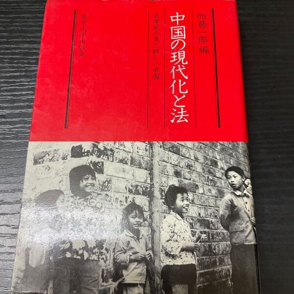 中国の現代化と法 加藤一郎